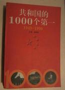 共和国的1000个第一:1949-1999