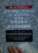 布莱克韦尔会计学百科辞典 英文版