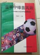 亚平宁绿茵风云【93-94年度意大利足球甲级联赛指南】85品实拍（阳台东柜第一层北侧）