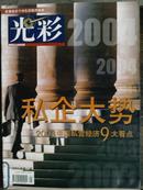 光彩[2004年、1期]月刊、总第114期、[单本]