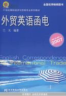 外贸英语函电（2007/第五版）（附光盘）