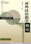 对外汉语教学概论——应用语言学系列教材