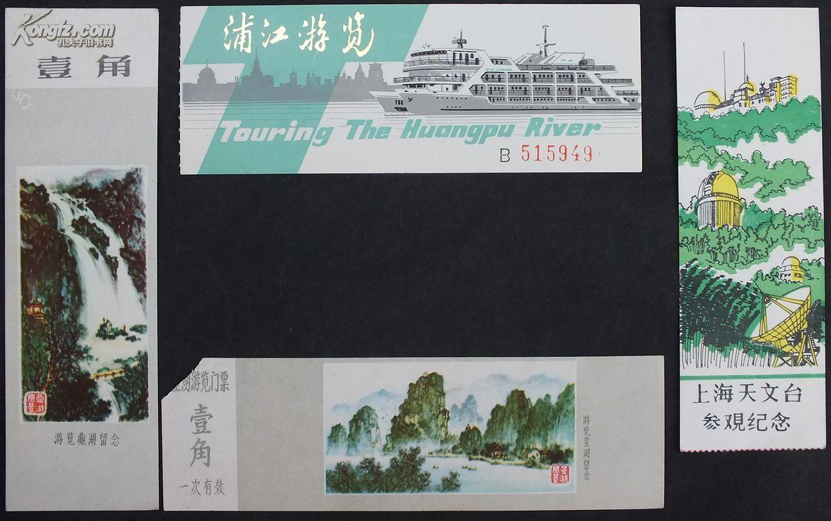 鼎湖 浦江上海天文台游览劵  上海 福建4*14                        95品