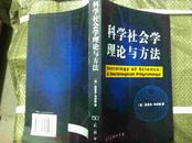 科学社会学理论与方法