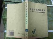 道德乌托邦的重构:哈贝马斯交往理论思想研究