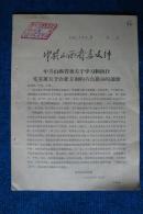 1959年中共山西省委关于学习和执行毛主席关于农业方面的六点指示的通知