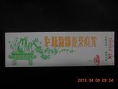 无锡鼋头渚1984年江苏流派盆景展览门票