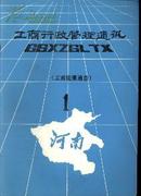 创刊号  河南工商行政管理通讯(工商法规通告)  总第一期