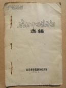 土单验方 农村中草药方剂选编 复印本两种和售