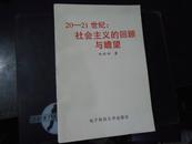 20—21世纪：社会主义的回顾与展望