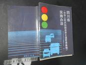 四川省《中华人民共和国道路交通管理条例》实施办法