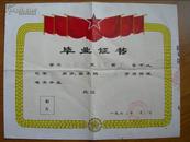 徽州毕业证：1974年，徽州歙县南源口大梅口小学毕业证