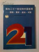 面向二十一世纪的中国教育--国情、需求、规划、对策