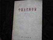 中国古代科学家