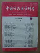 中国行为医学科学 1995年第4卷 