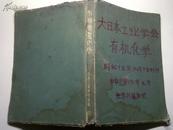 有机制造化学（大32开、日文原版）有造纸法、清酒制造法等