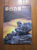 茅台力量 世界之醉2007—2008精华本：国酒茅台的文化读本  （多酒类收藏知识）