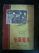 斩断魔爪--根据同名电影改编的电影故事（56年1版1印 多电影插图）