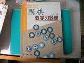 A14  围棋教学习题册（入门）