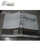 中国人史纲 【从盘古开天辟地道20世纪初的历史 】第五版  全一册  一版一印  F13