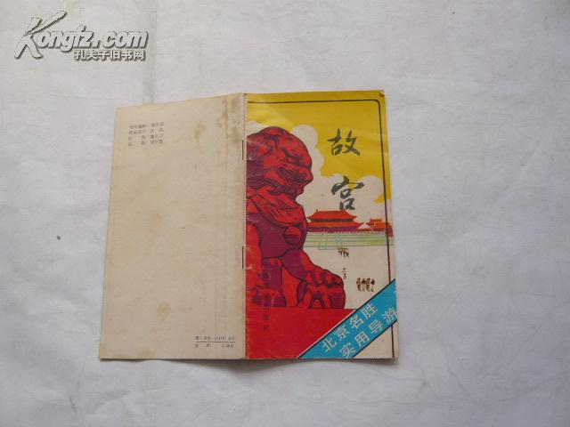 故宫《北京名胜实用导游》（非馆藏无涂画.有导游图）