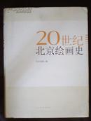 20世纪北京绘画史（07年1版1印）印量4000册 原价420元 铜版彩印 非馆藏！内页新！2折低售！