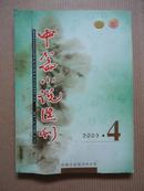 中篇小说选刊2003年第4期