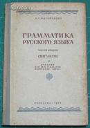 前苏联硬精装1951俄文文法造句第二册