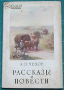 前苏联1951俄文原版契诃夫短篇小说集А. П.Чехов рассказы И ПOBECTИ