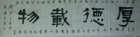 万海亭书法（138x34cm）