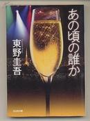 日文原版　あの頃の誰か　東野圭吾 东野圭吾 那时的某人 初版 包邮局挂号印刷品 日语版 推理小说 64开本 光文社