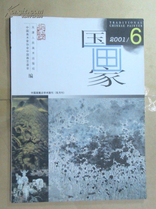 国画家（2001·6）