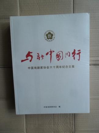 与新中国同行（中国戏剧家协会六十周年纪念文集）