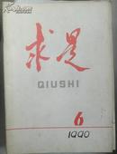 求是1990.6，5,1,2,9,14,15