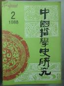 中国哲学史研究1988---2、3