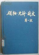 领袖・元帅・战友 精装32开 （二版六印）