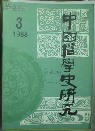 中国哲学史研究1988---2、3