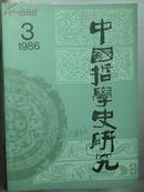 中国哲学史研究1986--3