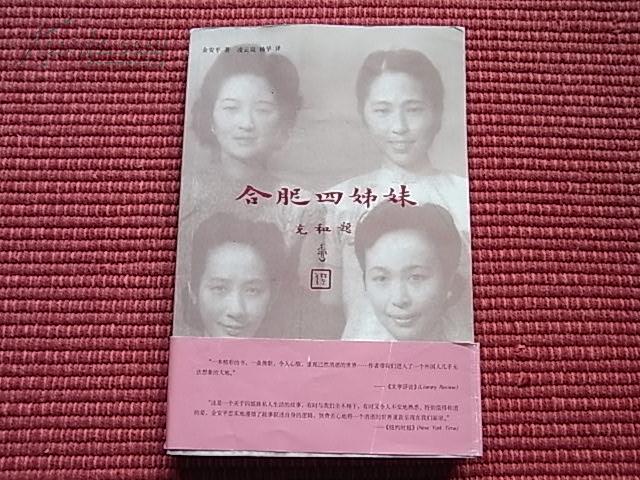 《合肥四姊妹》一本精彩的书-一曲令人心酸的挽歌/20幅历史图片/内容简介+作者简介+目录！