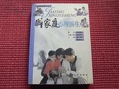 《家庭心理医生》珍爱健康系列丛书/厚册660页/2002年一版一印/内容简介+主要目录！