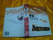 珠穆朗玛文化丛书：西藏日喀则 传说与民歌民谣