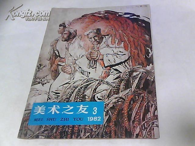 美术之友(1982年 第3期)