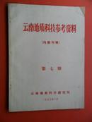 云南地质科技参考资料 1973-07