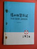 豫西地质简讯 1976-增刊2 （油印本）