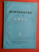 地质科学研究参考资料 1965-08