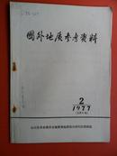 国外地质参考资料 1977-02