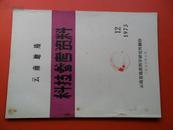 云南地质 科技参考资料 1973-12