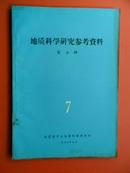 地质科学研究参考资料 1965-07