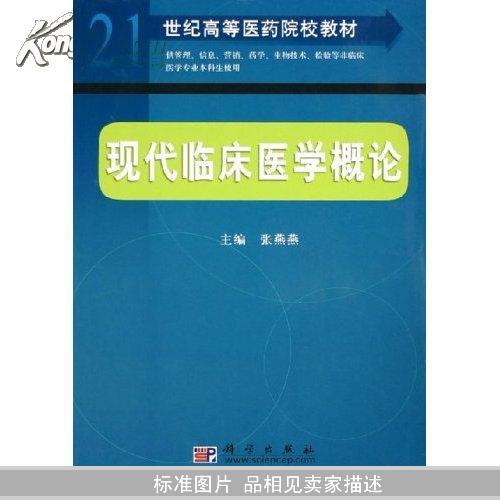 21世纪高等医药院校教材：现代临床医学概论