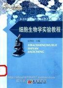 细胞生物学实验教程/能力培养型生物学基础课系列实验教材 安利国  主编